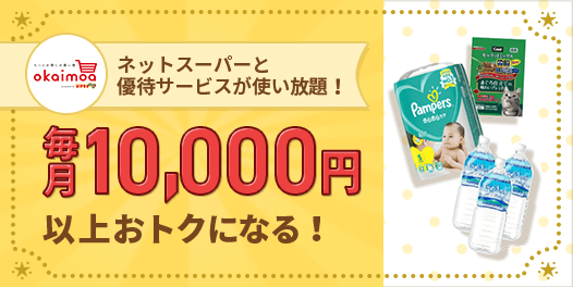 毎月10000円以上おトクになる