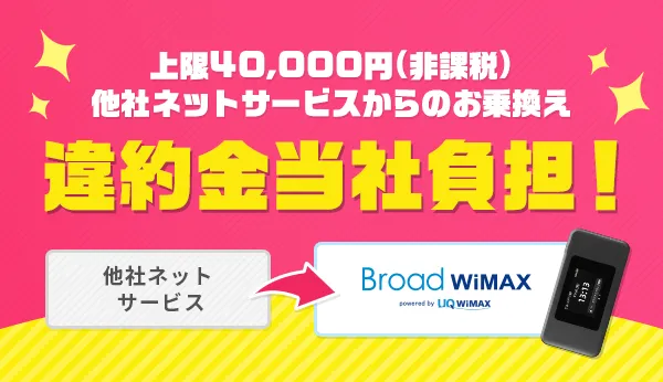 上限40,000円(非課税)他社ネットサービスからのお乗換え違約金当社負担！