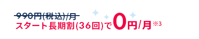 スタート長期割(36回)で0円/月