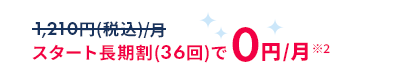 1,210円(税込)/月、スタート長期割(36回)で0円/月