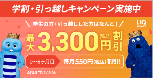 学割引越キャンペーン