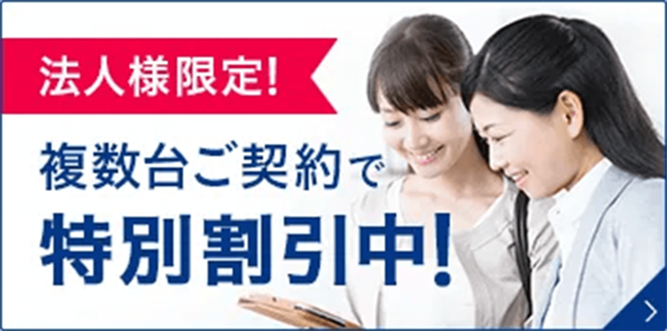 法人様限定！複数台ご契約で特別割引中！