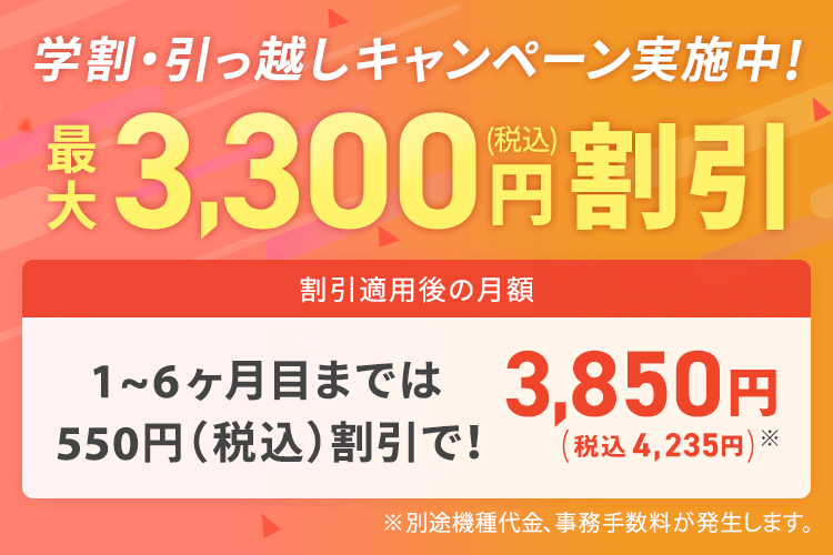 学割引越キャンペーン