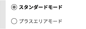 モードを選択
