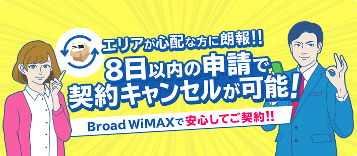 8日以内の申請で契約キャンセルが可能！