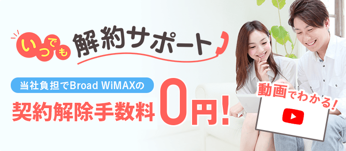 いつでも解約サポート