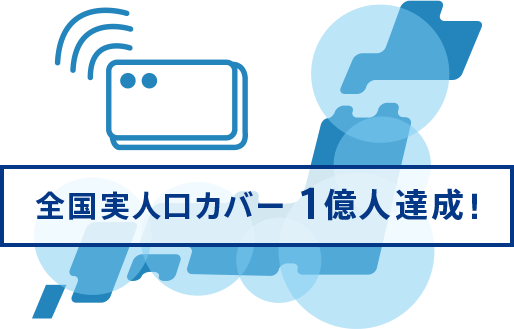 全国実人口カバー1億人達成