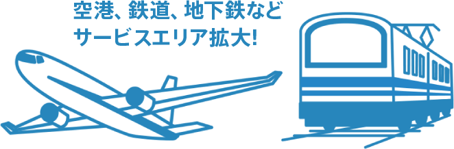 WiMAXは各種交通機関でもっと快適