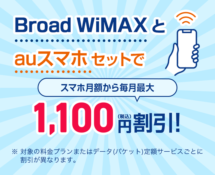 うまれ★フォロー割引 WiMAX（ワイマックス）とauスマホのセット割 | 【公式】Broad WiMAX