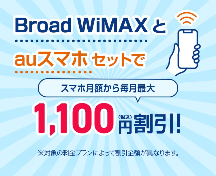 WiMAX（ワイマックス）とauスマホのセット割 | 【公式】Broad WiMAX