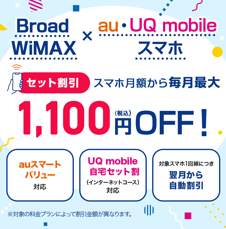 WiMAX（ワイマックス）とau・UQmobileスマホのセット割 | 【公式