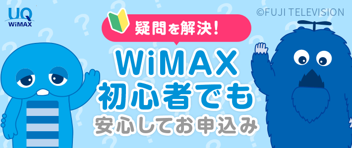 WiMAX初心者でも安心してお申し込み