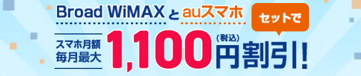 BroadWiMAXとauスマホセットで毎月最大1,000円割引！