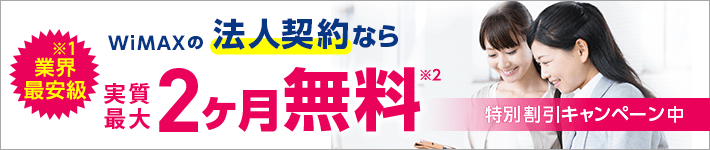 WIMAXの法人契約なら実質最大2ケ月無料