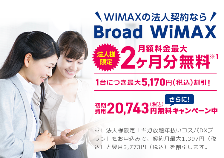 法人向けWiMAXのポケット型WiFi・ホームルーター契約 | 【公式