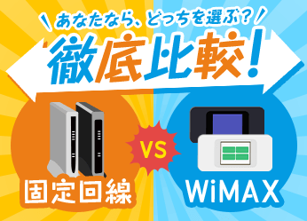 徹底比較！固定回線VSWiMAX