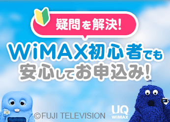 WIMAX初心者でも安心してお申し込み！