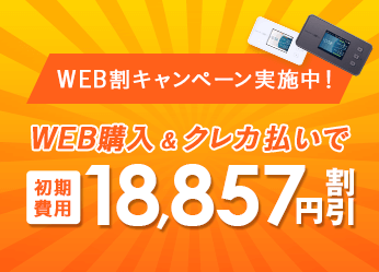 WEB購入&クレカ払いで初期費用18,857円割引