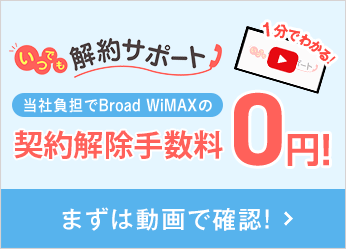 違約金0円！いつでも解約サポート