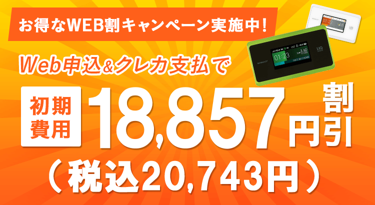 初期費用0円キャンペーン | 【公式】Broad WiMAX