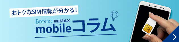 おトクなSIM情報が分かる！BroadWiMAXmobileコラム