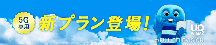 5G専用新プラン登場！