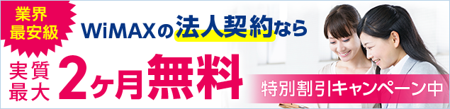 WiMAXの法人契約なら実質最大2ヶ月無料