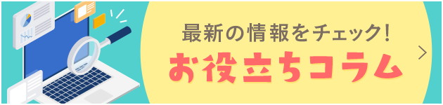 お役立ちコラム