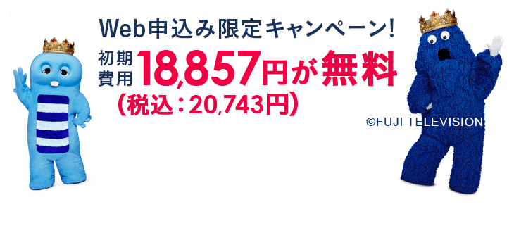 Web申込み限定キャンペーン！初期費用20,743円（税込）が無料