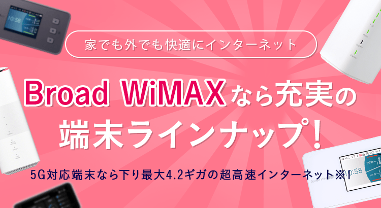ブロードWiMAX端末 WiMAX（wifiルーター）端末一覧 | 【公式】Broad WiMAX