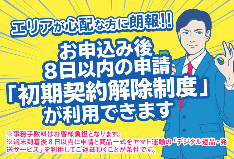 8日以内の申請で契約キャンセルが可能 | 【公式】Broad WiMAX