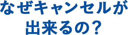 8日以内の申請で契約キャンセルが可能 | 【公式】Broad WiMAX