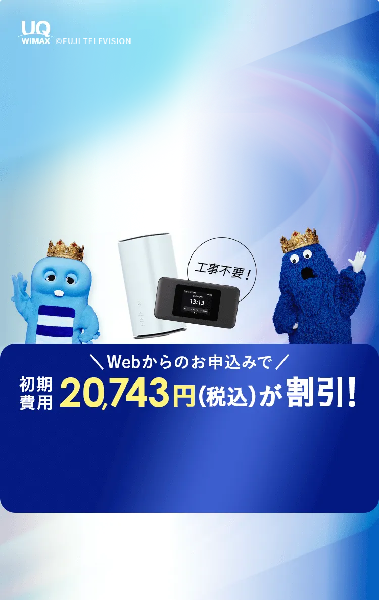 公式】Broad WiMAX(ワイマックス)| 業界最安級で安い工事不要・5G対応