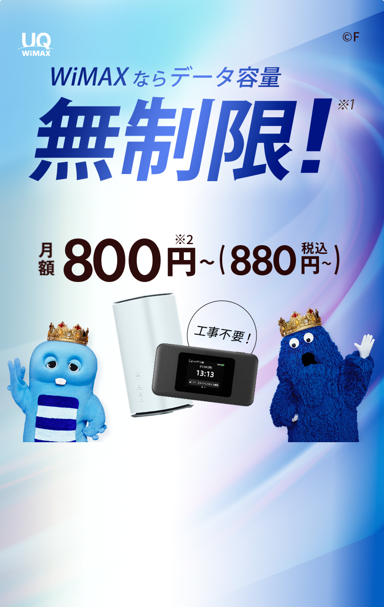 公式】Broad WiMAX（ワイマックス）| 工事不要のWi-Fiルーター
