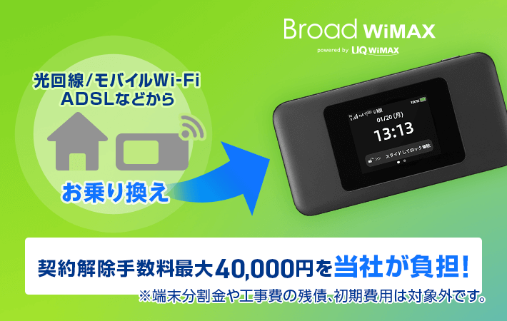 他社乗換えで契約解除料還元 | 【公式】Broad WiMAX