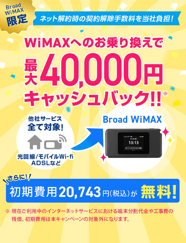 他社乗換えで契約解除料還元 | 【公式】Broad WiMAX