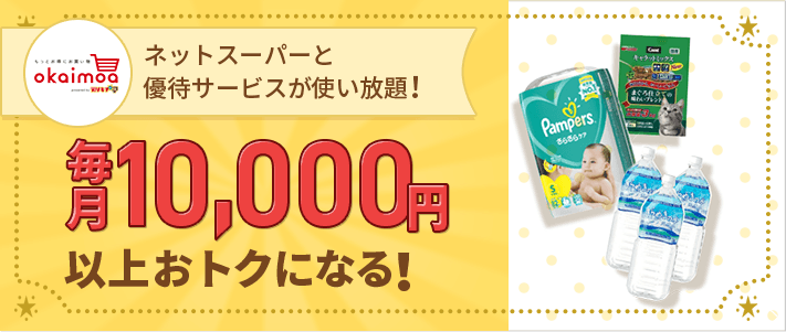 毎月10000円以上おトクになる