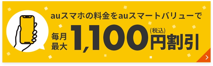 auバリュー