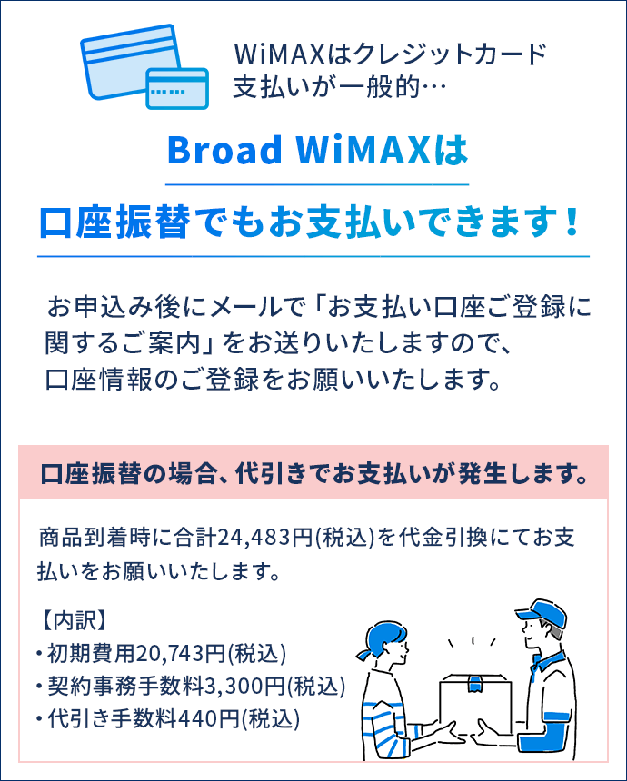 Broad WiMAXは口座振替でもお支払いできます！
