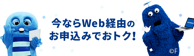 今ならWeb経由のお申込みでおトク