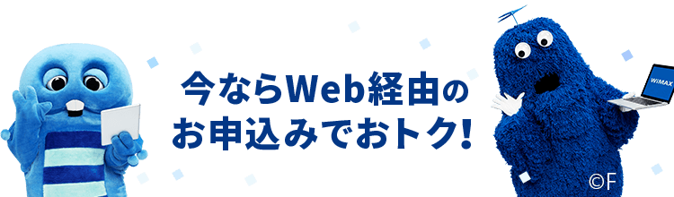 今ならWeb経由のお申込みでおトク