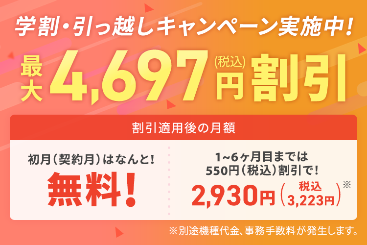 学割・引っ越しキャンペーン実施中！