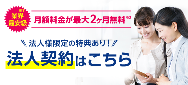 法人様限定の特典あり！最安級 法人契約はこちら