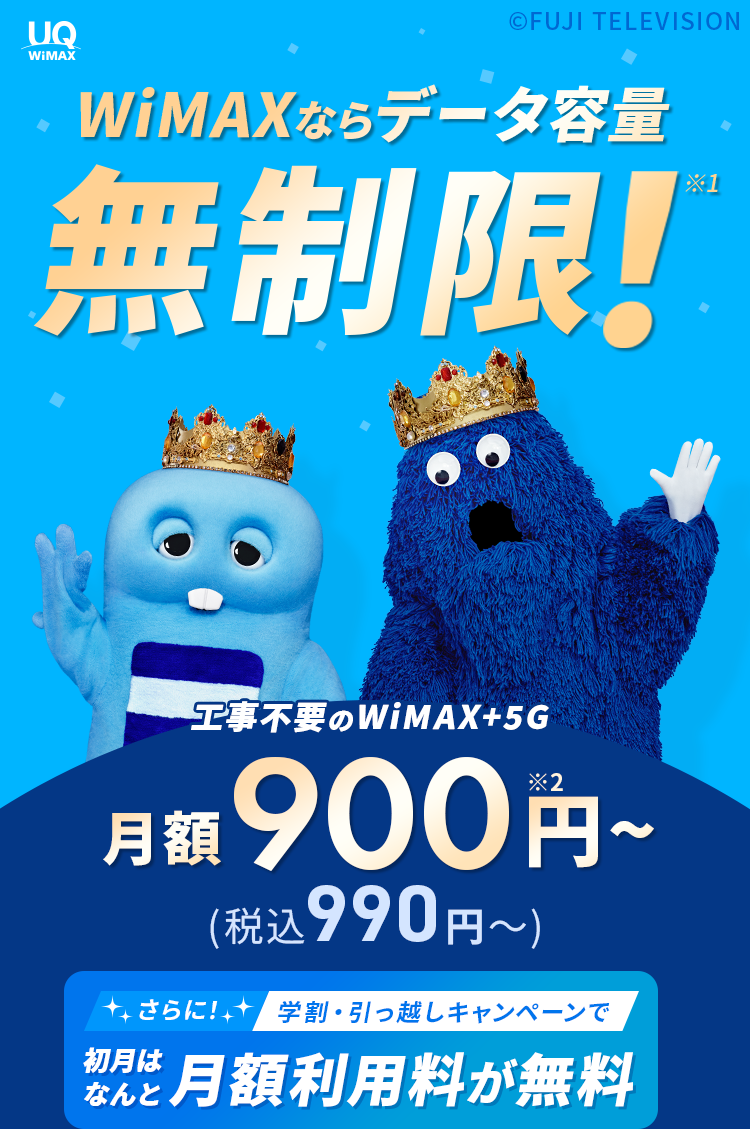 WiMAXならデータ容量無制限※1