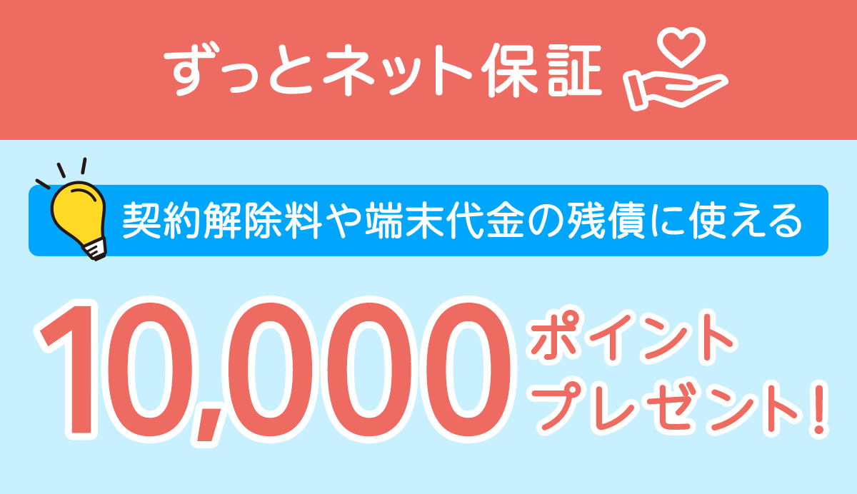 ずっとネット保証10000ポイント