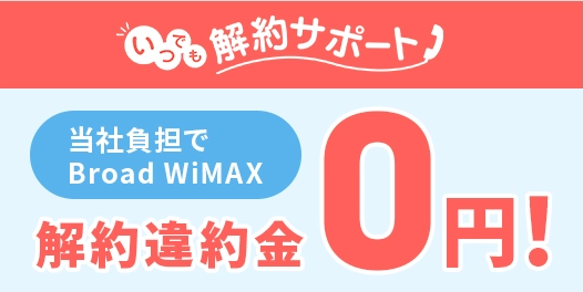 いつでも解約サポート解約違約金0円