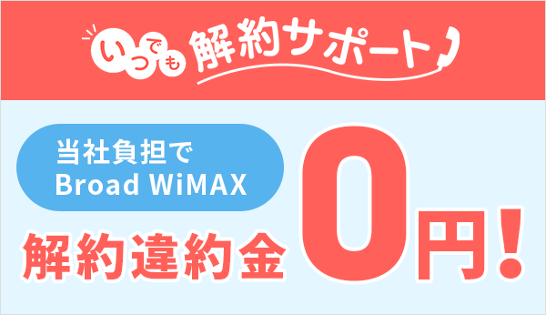 解約違約金0円