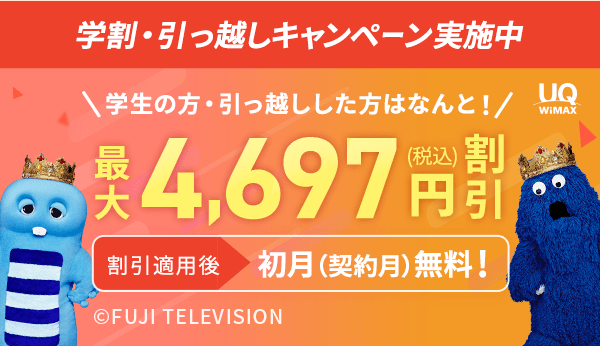 学割・引っ越しキャンペーン