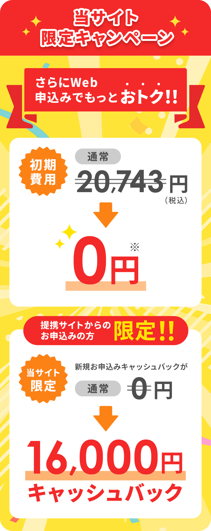 当サイト限定キャンペーン