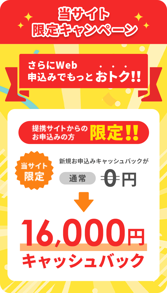 当サイト限定キャンペーン